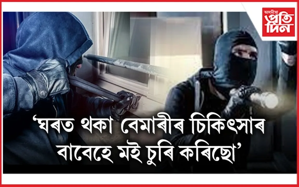 নগদ ধন, সোণ-ৰূপ চুৰি কৰি গৃহস্থলৈ টোকা লেখিলে চোৰে